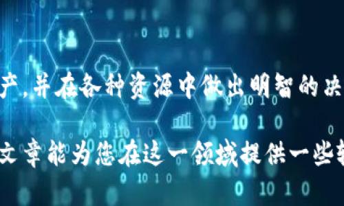   区块链钱包的征信影响：用户需要知道的真相 / 
 guanjianci 区块链钱包, 征信影响, 数字货币 /guanjianci 

引言：区块链钱包与征信的关系
近年来，区块链和数字货币的迅速发展引起了广泛关注，许多人开始使用区块链钱包来管理自己的资产。然而，对于这些新兴技术的理解仍然存在许多误区，尤其是在征信方面。区块链钱包是否会影响个人信用，成为了一个热门话题。在这篇文章中，我们将深入探讨这个问题，并提供一些有价值的见解。

什么是区块链钱包？
区块链钱包是一个用于存储和管理加密货币的数字工具。它不仅仅是一个单纯的“钱包”，更是一个可以与区块链网络交互的工具。区块链钱包的类型主要分为两种：热钱包和冷钱包。热钱包是连接互联网的，方便用户随时进行交易，但安全性较低。相反，冷钱包则是离线存储，安全性高，更适合长期持有资产的用户。

征信系统的基本概念
征信系统是指用来记录和评估个人或企业信用状况的机制。它通常由政府机构或专门的信用评级公司建立，目的是为了帮助金融机构评估借款人的信用风险。在这个系统中，个人的信用状况与其借款、还款记录密切相关。良好的信用记录有助于提高借贷的成功率，并能享受到更好的利率和贷款条件。

区块链钱包与征信的直接联系
从根本上来说，区块链钱包的使用与个人征信系统并无直接关联。使用区块链钱包进行交易时，大部分交易是匿名的，用户的身份不会被直接链接到其操作行为上。这意味着，用户在数字货币交易中的表现不会被纳入传统的信用评分体系中，从而不会直接影响个人的征信记录。

可能的间接影响
虽然区块链钱包的使用不会直接影响个人征信记录，但在某些场景下，它仍可能以间接的方式产生影响。例如，假如用户通过区块链钱包进行投资，然后遭遇巨额亏损，导致无法偿还传统贷款，这种行为将会反映在征信报告中，进而影响个人信用。此外，随着区块链技术的不断发展，未来可能会出现将这些交易信息集成到征信系统中的情况。

用户需要注意的风险
使用区块链钱包时，用户需要意识到一些潜在的风险。首先，网络安全问题是一个不可忽视的因素。许多黑客利用安全漏洞盗取用户的数字货币，造成严重损失。其次，许多区块链项目缺乏监管，因此用户在选择项目时要慎之又慎。如果投资于不良项目，可能导致资金损失，这同样会反映在经济活动和信用记录上。

区块链钱包的优缺点
使用区块链钱包存在一些优势。首先，区块链技术提供了透明性和安全性，用户能够追踪自己的资产和交易。其次，区块链钱包可以减少中介费用，用户可以直接与对方进行交易，这在国际转账时尤其显著。然而，缺点也不容忽视，包括法律不确定性、技术门槛以及流动性风险等，这些都需要用户在使用前做好充分的了解和考虑。

如何选择合适的区块链钱包
选择合适的区块链钱包是确保资产安全的重要步骤。用户应根据自己的需求来选择钱包类型。例如，对于日常小额交易，可以选择热钱包以便捷性；而长期持有资产的人则更适合使用冷钱包。在选择钱包时，还应关注其安全性是否达标、使用是否方便以及是否受到行业内的认可。

总结
区块链钱包与传统的个人征信体系并没有直接的关系。使用这些钱包进行交易不会直接影响个人信用记录。然而，用户在进行数字货币交易时，仍然需要注意投资风险、网络安全及其对经济活动的间接影响。随着区块链技术的发展，未来可能会有更多的变化，因此保持警惕、关注行业动态，以及不断学习新知识，都是用户应持有的重要态度。

展望未来：区块链与金融科技的结合
在未来，区块链与金融科技的结合可能会对征信系统带来深远影响。预计会出现更多基于区块链的信用评分模型。这些模型可能会利用区块链的透明与不可篡改特性，为金融机构提供更全面和可靠的用户信用信息。尽管现在区块链钱包和征信的关系仍然不明朗，但未来的可能性是十分巨大的。

用户的责任与教育
最后，作为用户，我们有责任对区块链技术和数字货币进行充分的了解，增强自身的金融素养。只有这样才能在这个快速变化的数字时代保护好自己的资产，并在各种资源中做出明智的决策。 

区块链钱包的使用已经成为金融领域的重要组成部分。理解其对征信的影响，并在使用过程中确保自我保护，是每一个用户都应当掌握的知识。希望这篇文章能为您在这一领域提供一些输入与启示。