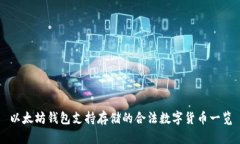 以太坊钱包支持存储的合