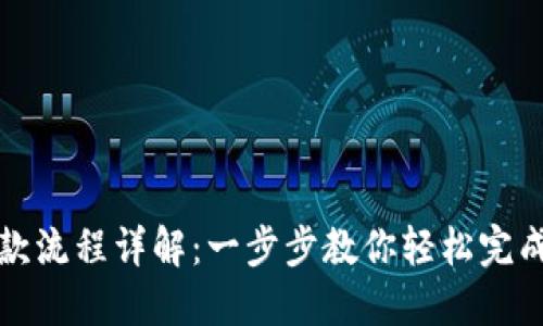 以太坊钱包付款流程详解：一步步教你轻松完成数字货币支付