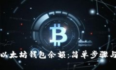 如何查询以太坊钱包余额