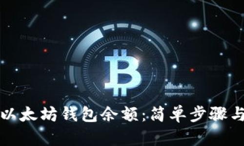 如何查询以太坊钱包余额：简单步骤与工具推荐