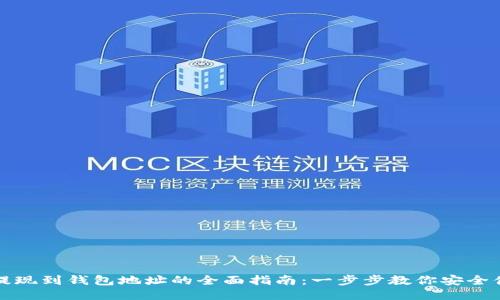 区块链提现到钱包地址的全面指南：一步步教你安全便捷提现