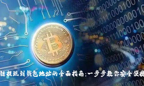 区块链提现到钱包地址的全面指南：一步步教你安全便捷提现