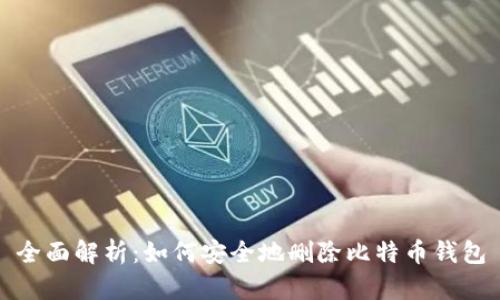 全面解析：如何安全地删除比特币钱包