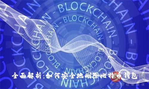 全面解析：如何安全地删除比特币钱包