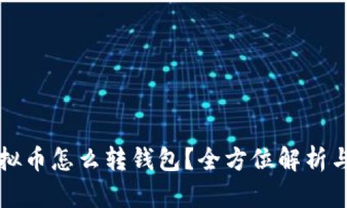 Title: 虚拟币怎么转钱包？全方位解析与操作指南