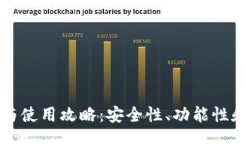 以太坊钱包的选择与使用攻略：安全性、功能性和易用性的全面比较