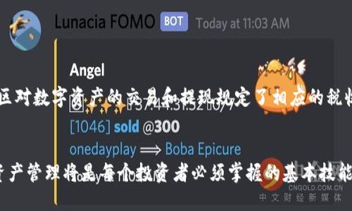 jiaoti以太坊钱包如何安全快速提现：全面指南/jiaoti
以太坊, 钱包, 提现/guanjianci

引言：以太坊钱包的魅力与挑战
在区块链的广阔天地中，以太坊以其智能合约和去中心化应用的优势，牢牢占据了一席之地。然而，随着以太坊的普及，许多人开始关注如何安全、便捷地提现他们的数字资产。提现不仅涉及技术层面的操作，更关乎用户的资产安全与交易体验。

理解以太坊钱包的基本概念
以太坊钱包是存储以太坊（ETH）及其代币的工具。可以将其视为数字资产的保险箱，用户通过私钥控制钱包中的资产。钱包的类型众多，包括热钱包、冷钱包、硬件钱包和软件钱包等。其中，热钱包因其便捷性受到广泛欢迎，但相对来看，安全性相对较低；而冷钱包和硬件钱包则为用户提供了更高的安全保护，适合长期保存数字资产。

选择合适的提现平台
在提现以太坊之前，用户需选择一个安全可靠的交易平台。众多交易所可供选择，如币安、火币、OKEx等。在选择时，建议关注以下几点：
ul
    listrong安全性：/strong 查看平台的安全协议及用户评价，确认其是否具备相应的安全措施，如双重身份验证、冷存储等。/li
    listrong提现费用：/strong 不同平台的提现费用各有不同，比较多家平台的费用结构，有助于减少损失。/li
    listrong流动性：/strong 流动性高的平台能够更加快速地处理提现请求，避免因市场波动而导致的损失。/li
/ul

准备提现的前期工作
在决定提现之前，有一些准备工作需要完成：
ol
    listrong确认身份：/strong 在交易所进行提现操作之前，用户通常需要完成身份验证，以符合当地法律法规。这一过程有助于保护用户资产安全。/li
    listrong确保钱包安全：/strong 在提现操作时，务必确保您的以太坊钱包未受到任何恶意软件的威胁。定期更新密码，并启用安全选项。/li
    listrong选择合适的提现方式：/strong 许多交易所支持多种提现方式，例如银行转账、支付宝、微信等。选择适合自己的方式，能够提高提现效率。/li
/ol

提现以太坊的步骤
一旦做好准备，用户可以按照以下步骤进行以太坊的提现：
ol
    listrong登录交易所账户：/strong 使用您的凭证登录所选择的交易所。/li
    listrong转账至交易所钱包：/strong 如果以太坊存储在您的个人钱包中，首先需要将其转账到交易所提供的以太坊地址。确保地址输入无误，以避免损失。/li
    listrong选择提现选项：/strong 登录后，前往“资金”或“资产管理”页面，选择您要提现的以太坊数量，并输入提现方式相关信息。/li
    listrong确认提现信息：/strong 系统将显示提现详情，仔细确认后审核代码，确保信息无误后提交提现请求。/li
/ol

提现后处理与注意事项
提现成功后，用户应注意以下事项：
ul
    listrong确认到账：/strong 提现后，请及时关注您的银行账户或电子钱包，确认资金是否顺利到账。/li
    listrong遵循市场动态：/strong 对于以太坊的市场价格，用户应保持关注，以便随时做出投资决策。/li
    listrong保护个人信息：/strong 在操作过程中，不要随意分享自己的钱包地址和私钥，以防资产被盗取。/li
/ul

关于手续费与税务问题
提现过程中，用户需要了解交易所的手续费政策。不同的提现方式手续费差异明显，这意味着在选择提现方式时应进行综合考虑。此外，许多地区对数字资产的交易和提现规定了相应的税收政策，用户应当了解并遵循相关规定，以避免潜在的法律问题。

总结与展望
以太坊的提现过程虽然涉及多个环节，但只要合理规划并挑选合适的平台，流程是相对简单的。在数字货币日益流行的时代，做好安全意识和资产管理将是每个投资者必须掌握的基本技能。希望每位做出提现决策的人都能顺利到账，驾驭智能经济的未来！