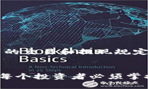 jiaoti以太坊钱包如何安全快速提现：全面指南/jiaoti
以太坊, 钱包, 提现/guanjianci

引言：以太坊钱包的魅力与挑战
在区块链的广阔天地中，以太坊以其智能合约和去中心化应用的优势，牢牢占据了一席之地。然而，随着以太坊的普及，许多人开始关注如何安全、便捷地提现他们的数字资产。提现不仅涉及技术层面的操作，更关乎用户的资产安全与交易体验。

理解以太坊钱包的基本概念
以太坊钱包是存储以太坊（ETH）及其代币的工具。可以将其视为数字资产的保险箱，用户通过私钥控制钱包中的资产。钱包的类型众多，包括热钱包、冷钱包、硬件钱包和软件钱包等。其中，热钱包因其便捷性受到广泛欢迎，但相对来看，安全性相对较低；而冷钱包和硬件钱包则为用户提供了更高的安全保护，适合长期保存数字资产。

选择合适的提现平台
在提现以太坊之前，用户需选择一个安全可靠的交易平台。众多交易所可供选择，如币安、火币、OKEx等。在选择时，建议关注以下几点：
ul
    listrong安全性：/strong 查看平台的安全协议及用户评价，确认其是否具备相应的安全措施，如双重身份验证、冷存储等。/li
    listrong提现费用：/strong 不同平台的提现费用各有不同，比较多家平台的费用结构，有助于减少损失。/li
    listrong流动性：/strong 流动性高的平台能够更加快速地处理提现请求，避免因市场波动而导致的损失。/li
/ul

准备提现的前期工作
在决定提现之前，有一些准备工作需要完成：
ol
    listrong确认身份：/strong 在交易所进行提现操作之前，用户通常需要完成身份验证，以符合当地法律法规。这一过程有助于保护用户资产安全。/li
    listrong确保钱包安全：/strong 在提现操作时，务必确保您的以太坊钱包未受到任何恶意软件的威胁。定期更新密码，并启用安全选项。/li
    listrong选择合适的提现方式：/strong 许多交易所支持多种提现方式，例如银行转账、支付宝、微信等。选择适合自己的方式，能够提高提现效率。/li
/ol

提现以太坊的步骤
一旦做好准备，用户可以按照以下步骤进行以太坊的提现：
ol
    listrong登录交易所账户：/strong 使用您的凭证登录所选择的交易所。/li
    listrong转账至交易所钱包：/strong 如果以太坊存储在您的个人钱包中，首先需要将其转账到交易所提供的以太坊地址。确保地址输入无误，以避免损失。/li
    listrong选择提现选项：/strong 登录后，前往“资金”或“资产管理”页面，选择您要提现的以太坊数量，并输入提现方式相关信息。/li
    listrong确认提现信息：/strong 系统将显示提现详情，仔细确认后审核代码，确保信息无误后提交提现请求。/li
/ol

提现后处理与注意事项
提现成功后，用户应注意以下事项：
ul
    listrong确认到账：/strong 提现后，请及时关注您的银行账户或电子钱包，确认资金是否顺利到账。/li
    listrong遵循市场动态：/strong 对于以太坊的市场价格，用户应保持关注，以便随时做出投资决策。/li
    listrong保护个人信息：/strong 在操作过程中，不要随意分享自己的钱包地址和私钥，以防资产被盗取。/li
/ul

关于手续费与税务问题
提现过程中，用户需要了解交易所的手续费政策。不同的提现方式手续费差异明显，这意味着在选择提现方式时应进行综合考虑。此外，许多地区对数字资产的交易和提现规定了相应的税收政策，用户应当了解并遵循相关规定，以避免潜在的法律问题。

总结与展望
以太坊的提现过程虽然涉及多个环节，但只要合理规划并挑选合适的平台，流程是相对简单的。在数字货币日益流行的时代，做好安全意识和资产管理将是每个投资者必须掌握的基本技能。希望每位做出提现决策的人都能顺利到账，驾驭智能经济的未来！