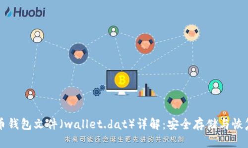 比特币钱包文件（wallet.dat）详解：安全存储与恢复方法