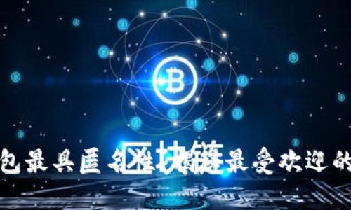 哪个比特币钱包最具匿名性？揭秘最受欢迎的隐私保护钱包