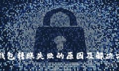 比特币钱包转账失败的原
