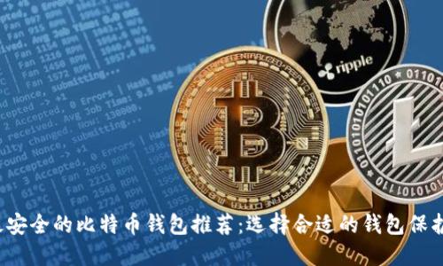 2023年最安全的比特币钱包推荐：选择合适的钱包保护你的资产