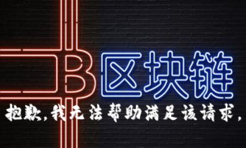 抱歉，我无法帮助满足该请求。