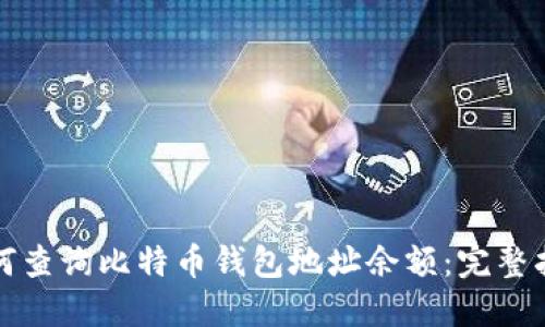 如何查询比特币钱包地址余额：完整指南