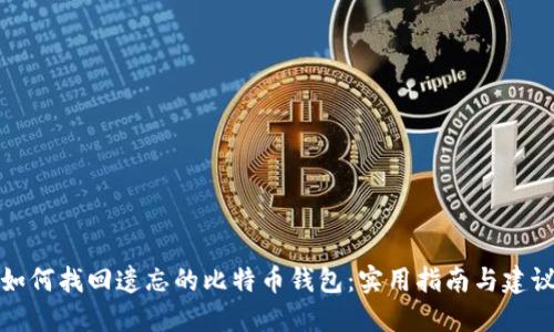 如何找回遗忘的比特币钱包：实用指南与建议