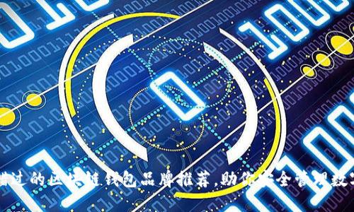 不可错过的区块链钱包品牌推荐，助你安全管理数字资产