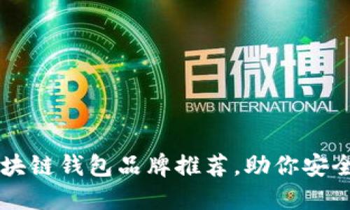 不可错过的区块链钱包品牌推荐，助你安全管理数字资产