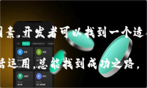    如何选择最佳的 USDT 钱包 API：全面指南  / 
 guanjianci  USDT 钱包, 钱包 API, 加密货币  /guanjianci 

引言
在数字货币的快速发展中，特别是稳定币如 USDT（泰达币）日益增多，钱包的选择和管理变得尤为重要。使用一个高效、稳定且安全的 USDT 钱包 API 能够帮助开发者轻松构建相关的应用程序，无论是交易平台、去中心化金融（DeFi）项目还是其他加密货币相关的服务。因此，本篇文章将深入探讨如何选择最佳的 USDT 钱包 API，并分析其重要性与应用场景。

USDT 钱包的基本概念
USDT，作为一种最受欢迎的稳定币，通过与美元1:1的挂钩，给用户提供了一个易于使用与传统货币相似的加密货币。与一般的加密货币不同，USDT 旨在减少价格波动，使其能够更好地用于交易和存储。USDT 钱包负责存储和管理用户的 USDT 资产，并通过 API 提供一系列相关的功能，如发送、接收、查询余额等。

钱包 API 的重要性
钱包 API 是开发者与区块链进行交互的桥梁，它可以大大简化应用开发的复杂性。具体来说，通过一个好的钱包 API，开发者能够更专注于自己的核心功能和用户体验，而无需深入了解区块链的底层技术。这种更高的工作效率不仅节省了时间，还能降低开发成本。此外，便捷的 API 可以在不同平台之间轻松集成，使得数字货币交易更加普及。

选择 USDT 钱包 API时需要考虑的因素
在众多钱包 API 选项中，选择合适的 USDT 钱包 API 需要全面考虑多个重要因素。以下是一些关键 consideration：

h4安全性/h4
安全性是任何加密货币钱包的首要考虑。无论是存储私钥还是处理交易，确保信息安全非常重要。一些 API 提供多种安全机制，例如多因素身份验证和加密措施。选择一个在安全性方面有良好口碑的钱包 API，无疑能保护用户的资产不受潜在攻擊的威胁。

h4功能丰富性/h4
一个优秀的 USDT 钱包 API 应该具备多种功能，包括但不限于发送和接收 USDT、查询余额、查看历史交易记录等。此外，根据业务需求，有些 API 还提供额外的功能，如交易通知、资产管理工具等，用户可以根据自身需求进行选择。

h4用户友好性/h4
无论是开发者还是普通用户，易于理解的接口设计和操作流程都是非常重要的。如果 API 的文档不够完善，或者使用过程中的学习曲线过于陡峭，都会影响用户体验。因此，选择一个拥有良好文档支持和示例代码的钱包 API 尤其重要，能够帮助开发者快速上手。

h4费用结构/h4
市面上的钱包 API 提供商通常会收取不同形式的费用，包括使用费、交易费或是其他服务费用。在选择 API 的时候，务必仔细研究其费用结构，确保其性价比符合自己的开发需求。

h4技术支持/h4
良好的客户支持对于开发者解决问题非常关键。在使用过程中，难免会碰到各种技术问题或需要产品改进，因此，选择一个提供及时有效技术支持的 USDT 钱包 API，能大大减轻开发者的压力。

现有的 USDT 钱包 API 示例
在选择钱包 API 之前，我们可以看看市场上已有的一些知名钱包 API 服务。

h41. BitGo/h4
BitGo 是一家知名的加密货币钱包服务提供商，提供多币种钱包解决方案，包括 USDT。它支持高安全性的多重签名模式，致力于保护用户资产的安全。此外，BitGo 提供全面的 API 文档和支持，适合企业级用户使用。

h42. Coinbase Wallet API/h4
Coinbase 是一家全球知名的加密货币交易所，其钱包 API 也非常受欢迎。用户可以使用 Coinbase Wallet API 安全地存储、发送和接收 USDT。此外，其用户友好的界面和完善的技术支持，使得开发者能够轻松集成。

h43. Trust Wallet API/h4
作为一个流行的去中心化钱包，Trust Wallet 提供的 API 允许用户管理多种加密货币，当然也包括 USDT。由于其核心理念是用户友好和去中心化，Trust Wallet API 成为很多小型开发者的首选。

如何评估和比较不同的 API
评估和比较不同的 USDT 钱包 API，建议从以下几个方面进行：

h4建立评分体系/h4
可以为每个关键因素建立一个评分体系，例如安全性、功能、用户体验等。通过对不同钱包 API 的打分，能够在总体上进行一个简单的比较。

h4收集用户反馈/h4
查看其他开发者和用户的反馈，了解他们的使用体验和遭遇的问题，可以使选择过程更加严谨。网上的社区和论坛是了解用户第一手经验的好地方。

h4进行小规模测试/h4
在最终做决策之前，可以对候选的钱包 API 进行小规模的测试，实际操作一遍，了解其性能和可靠性。这种实际体验能更好地帮助你判断哪个 API 最适合你的项目。

总结
在这个快速发展和变化的数字货币世界中，拥有一个优质的 USDT 钱包 API 是至关重要的。通过认真分析安全性、功能、用户友好性、费用结构以及技术支持等多个因素，开发者可以找到一个适合自己需求的 API。而伴随着用户的需求不断变化，钱包 API 也会不断进化。因此，保持对市场动态的关注，以及对新兴技术的探索，将有助于在这个领域保持竞争力。

希望这篇文章能对你选择 USDT 钱包 API 提供有价值的参考与指导，助你在加密货币的旅程中开启更为顺利的一站。无论面对什么挑战，凭借你对工具的熟悉和灵活运用，总能找到成功之路。