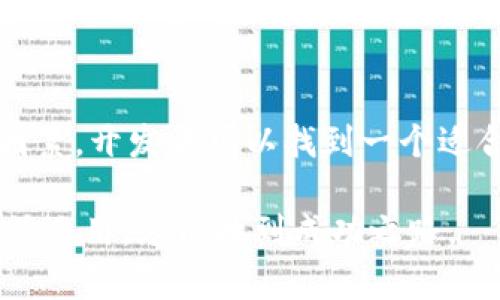    如何选择最佳的 USDT 钱包 API：全面指南  / 
 guanjianci  USDT 钱包, 钱包 API, 加密货币  /guanjianci 

引言
在数字货币的快速发展中，特别是稳定币如 USDT（泰达币）日益增多，钱包的选择和管理变得尤为重要。使用一个高效、稳定且安全的 USDT 钱包 API 能够帮助开发者轻松构建相关的应用程序，无论是交易平台、去中心化金融（DeFi）项目还是其他加密货币相关的服务。因此，本篇文章将深入探讨如何选择最佳的 USDT 钱包 API，并分析其重要性与应用场景。

USDT 钱包的基本概念
USDT，作为一种最受欢迎的稳定币，通过与美元1:1的挂钩，给用户提供了一个易于使用与传统货币相似的加密货币。与一般的加密货币不同，USDT 旨在减少价格波动，使其能够更好地用于交易和存储。USDT 钱包负责存储和管理用户的 USDT 资产，并通过 API 提供一系列相关的功能，如发送、接收、查询余额等。

钱包 API 的重要性
钱包 API 是开发者与区块链进行交互的桥梁，它可以大大简化应用开发的复杂性。具体来说，通过一个好的钱包 API，开发者能够更专注于自己的核心功能和用户体验，而无需深入了解区块链的底层技术。这种更高的工作效率不仅节省了时间，还能降低开发成本。此外，便捷的 API 可以在不同平台之间轻松集成，使得数字货币交易更加普及。

选择 USDT 钱包 API时需要考虑的因素
在众多钱包 API 选项中，选择合适的 USDT 钱包 API 需要全面考虑多个重要因素。以下是一些关键 consideration：

h4安全性/h4
安全性是任何加密货币钱包的首要考虑。无论是存储私钥还是处理交易，确保信息安全非常重要。一些 API 提供多种安全机制，例如多因素身份验证和加密措施。选择一个在安全性方面有良好口碑的钱包 API，无疑能保护用户的资产不受潜在攻擊的威胁。

h4功能丰富性/h4
一个优秀的 USDT 钱包 API 应该具备多种功能，包括但不限于发送和接收 USDT、查询余额、查看历史交易记录等。此外，根据业务需求，有些 API 还提供额外的功能，如交易通知、资产管理工具等，用户可以根据自身需求进行选择。

h4用户友好性/h4
无论是开发者还是普通用户，易于理解的接口设计和操作流程都是非常重要的。如果 API 的文档不够完善，或者使用过程中的学习曲线过于陡峭，都会影响用户体验。因此，选择一个拥有良好文档支持和示例代码的钱包 API 尤其重要，能够帮助开发者快速上手。

h4费用结构/h4
市面上的钱包 API 提供商通常会收取不同形式的费用，包括使用费、交易费或是其他服务费用。在选择 API 的时候，务必仔细研究其费用结构，确保其性价比符合自己的开发需求。

h4技术支持/h4
良好的客户支持对于开发者解决问题非常关键。在使用过程中，难免会碰到各种技术问题或需要产品改进，因此，选择一个提供及时有效技术支持的 USDT 钱包 API，能大大减轻开发者的压力。

现有的 USDT 钱包 API 示例
在选择钱包 API 之前，我们可以看看市场上已有的一些知名钱包 API 服务。

h41. BitGo/h4
BitGo 是一家知名的加密货币钱包服务提供商，提供多币种钱包解决方案，包括 USDT。它支持高安全性的多重签名模式，致力于保护用户资产的安全。此外，BitGo 提供全面的 API 文档和支持，适合企业级用户使用。

h42. Coinbase Wallet API/h4
Coinbase 是一家全球知名的加密货币交易所，其钱包 API 也非常受欢迎。用户可以使用 Coinbase Wallet API 安全地存储、发送和接收 USDT。此外，其用户友好的界面和完善的技术支持，使得开发者能够轻松集成。

h43. Trust Wallet API/h4
作为一个流行的去中心化钱包，Trust Wallet 提供的 API 允许用户管理多种加密货币，当然也包括 USDT。由于其核心理念是用户友好和去中心化，Trust Wallet API 成为很多小型开发者的首选。

如何评估和比较不同的 API
评估和比较不同的 USDT 钱包 API，建议从以下几个方面进行：

h4建立评分体系/h4
可以为每个关键因素建立一个评分体系，例如安全性、功能、用户体验等。通过对不同钱包 API 的打分，能够在总体上进行一个简单的比较。

h4收集用户反馈/h4
查看其他开发者和用户的反馈，了解他们的使用体验和遭遇的问题，可以使选择过程更加严谨。网上的社区和论坛是了解用户第一手经验的好地方。

h4进行小规模测试/h4
在最终做决策之前，可以对候选的钱包 API 进行小规模的测试，实际操作一遍，了解其性能和可靠性。这种实际体验能更好地帮助你判断哪个 API 最适合你的项目。

总结
在这个快速发展和变化的数字货币世界中，拥有一个优质的 USDT 钱包 API 是至关重要的。通过认真分析安全性、功能、用户友好性、费用结构以及技术支持等多个因素，开发者可以找到一个适合自己需求的 API。而伴随着用户的需求不断变化，钱包 API 也会不断进化。因此，保持对市场动态的关注，以及对新兴技术的探索，将有助于在这个领域保持竞争力。

希望这篇文章能对你选择 USDT 钱包 API 提供有价值的参考与指导，助你在加密货币的旅程中开启更为顺利的一站。无论面对什么挑战，凭借你对工具的熟悉和灵活运用，总能找到成功之路。