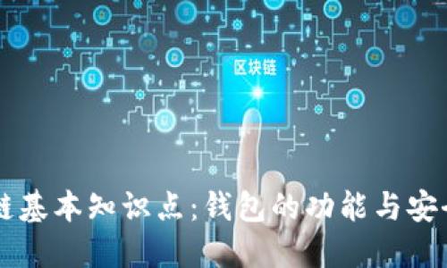 区块链基本知识点：钱包的功能与安全指南