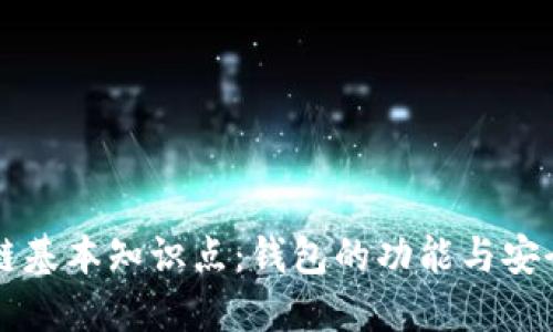 区块链基本知识点：钱包的功能与安全指南