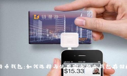 优盘比特币钱包：如何选择与使用安全的冷钱包存储数字资产
