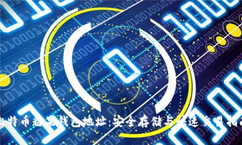 比特币糖果钱包地址：安全存储与快速交易指南