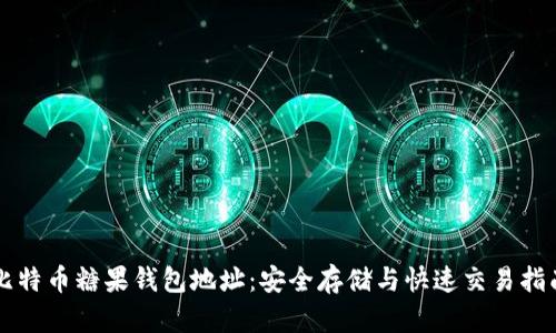 比特币糖果钱包地址：安全存储与快速交易指南