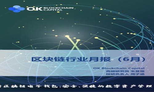 中行区块链电子钱包：安全、便捷的数字资产管理工具