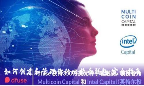 如何创建和管理你的比特币钱包：完全指南