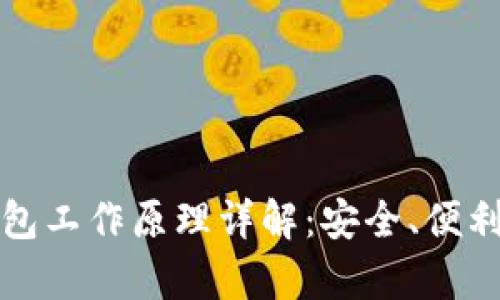 比特币轻钱包工作原理详解：安全、便利与高效并存