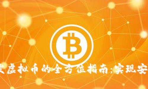 Oken钱包代发虚拟币的全方位指南：实现安全与高效交易