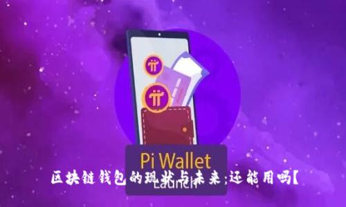 区块链钱包的现状与未来：还能用吗？
