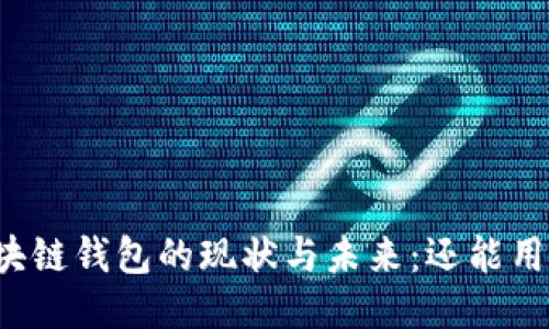 区块链钱包的现状与未来：还能用吗？