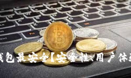 哪个比特币钱包最安全？安全性、用户体验及选择指南