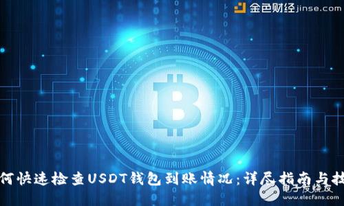 如何快速检查USDT钱包到账情况：详尽指南与技巧