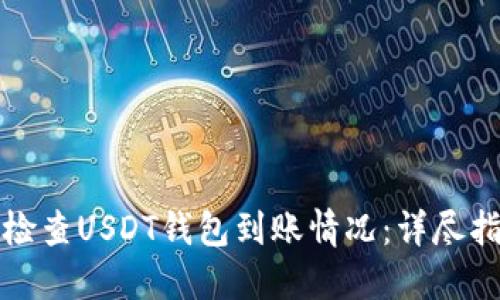如何快速检查USDT钱包到账情况：详尽指南与技巧