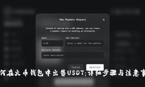 如何在火币钱包中出售USDT：详细步骤与注意事项