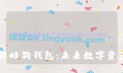 区块链技术与旺旺狗钱包