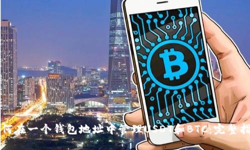 如何在一个钱包地址中管理USDT和BTC：完整指南