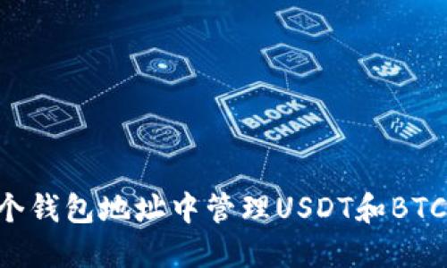 如何在一个钱包地址中管理USDT和BTC：完整指南