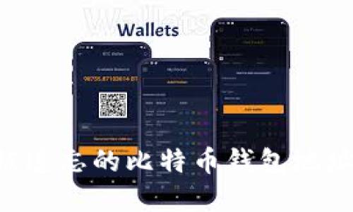 如何找回被遗忘的比特币钱包地址：完整指南
