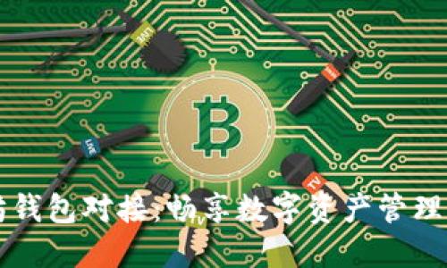 以太坊钱包对接：畅享数字资产管理的未来