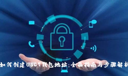 如何创建USDT钱包地址：全面指南与步骤解析