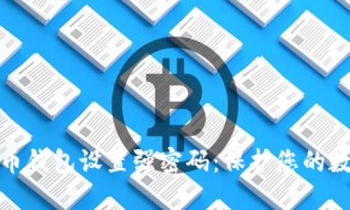 如何为比特币钱包设置强密码：保护您的数字资产安全