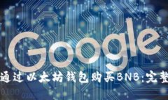 如何通过以太坊钱包购买