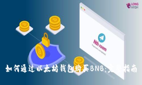 如何通过以太坊钱包购买BNB：完整指南