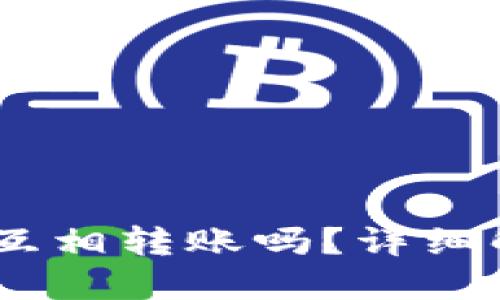 USDT钱包可以互相转账吗？详细解读与使用指南