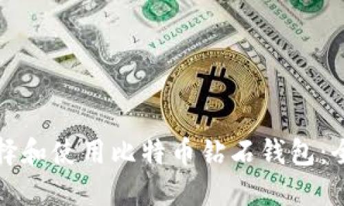 如何选择和使用比特币钻石钱包：全面指南